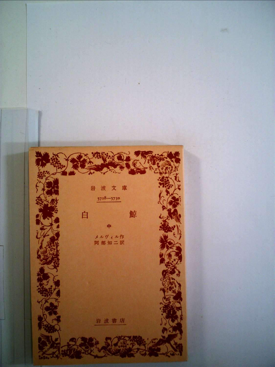 白鯨〈中〉 (1957年) (岩波文庫) | メルヴィル, 阿部 知二 |本 | 通販